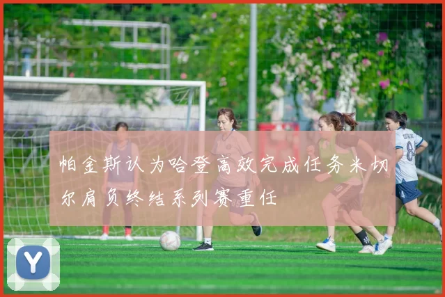 帕金斯认为哈登高效完成任务米切尔肩负终结系列赛重任