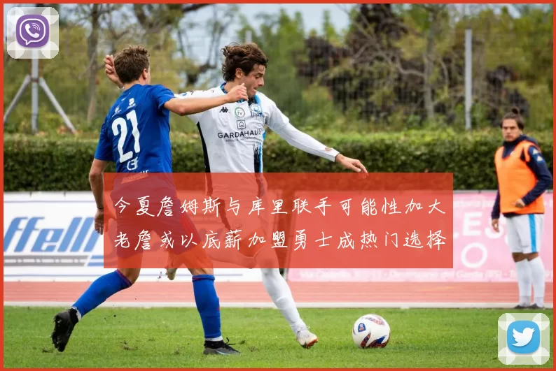 今夏詹姆斯与库里联手可能性加大老詹或以底薪加盟勇士成热门选择