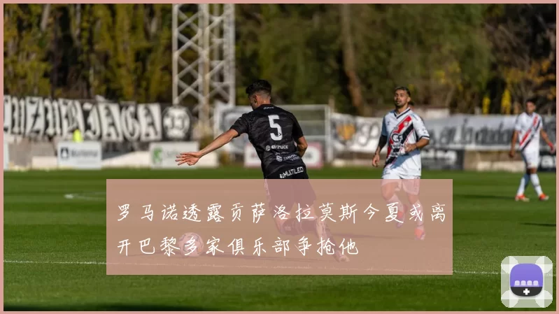 罗马诺透露贡萨洛拉莫斯今夏或离开巴黎多家俱乐部争抢他