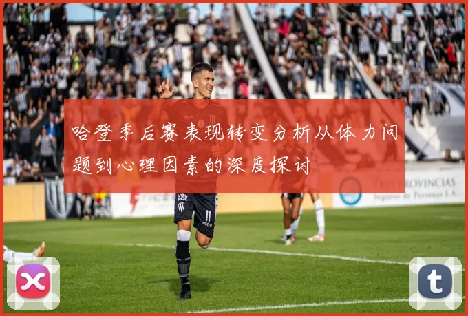 哈登季后赛表现转变分析从体力问题到心理因素的深度探讨