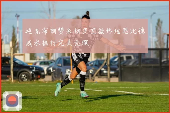 迈克布朗赞米切罗空接终结恩比德战术执行完美无瑕