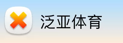 泛亚体育 Logo